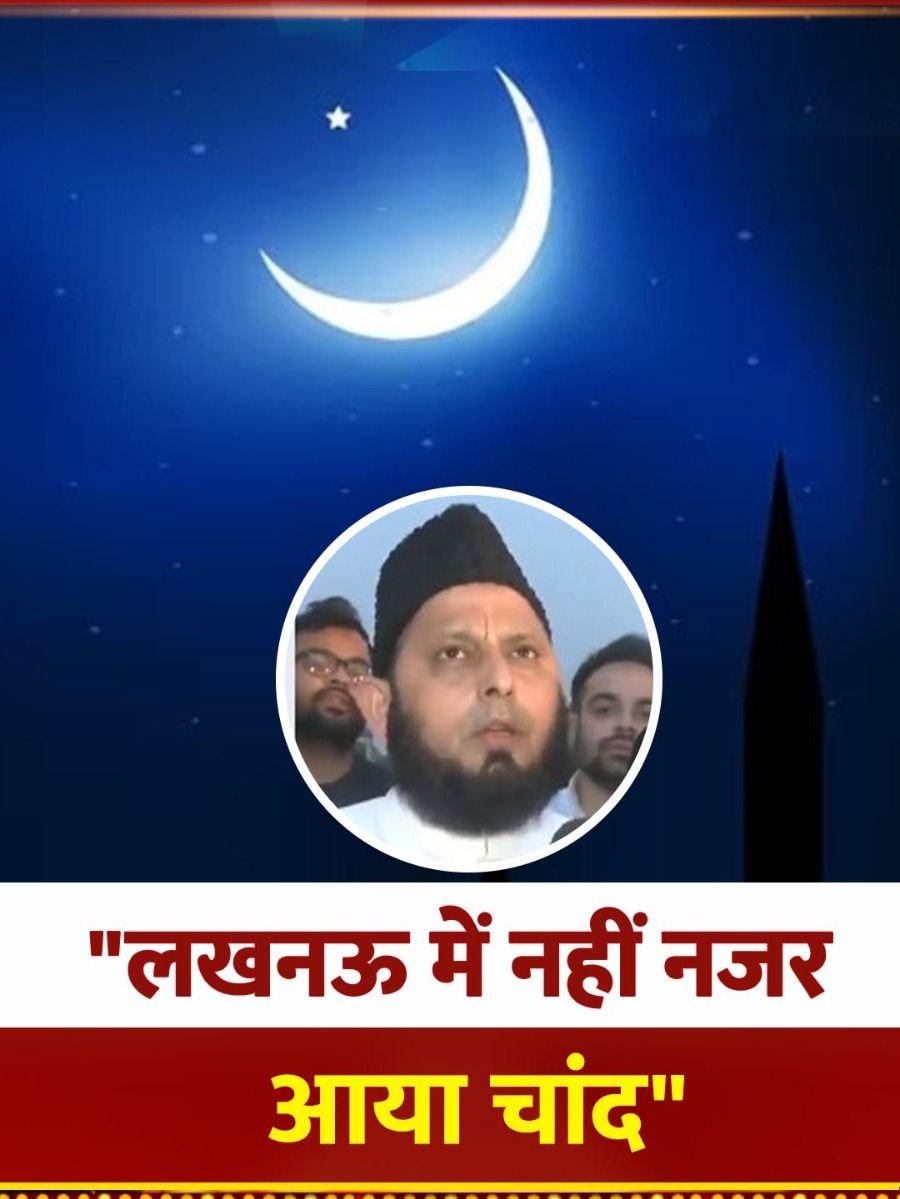 Lucknow Update: लखनऊ में नहीं नजर आया रमज़ान का चांद: इस्लामिक सेंटर के चेयरमैन मौलाना खालिद रशीद का ऐलान