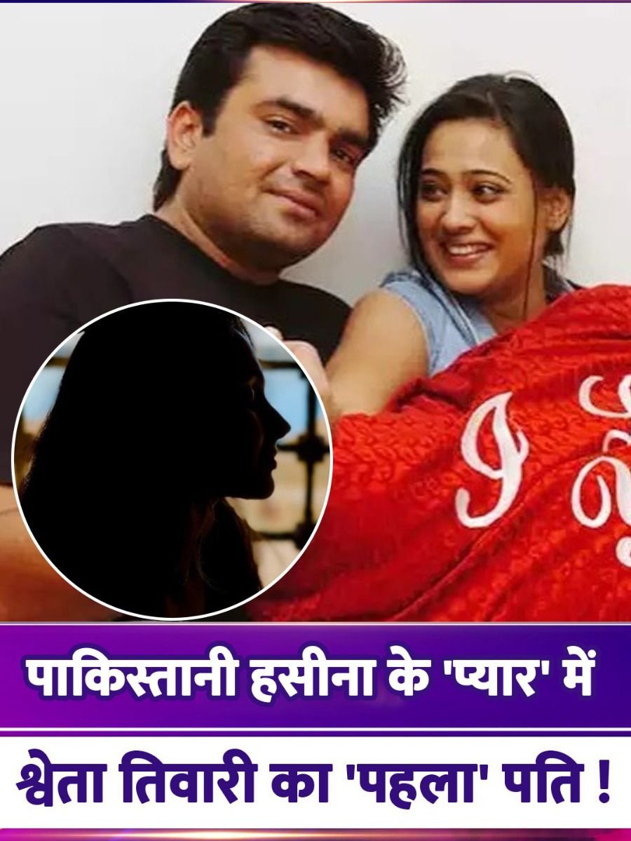 Pak Love Matter: श्वेता तिवारी के एक्स हसबैंड को हुआ था पाकिस्तानी हसीना से प्यार? धर्म बदलने के लिए भी थे तैयार!