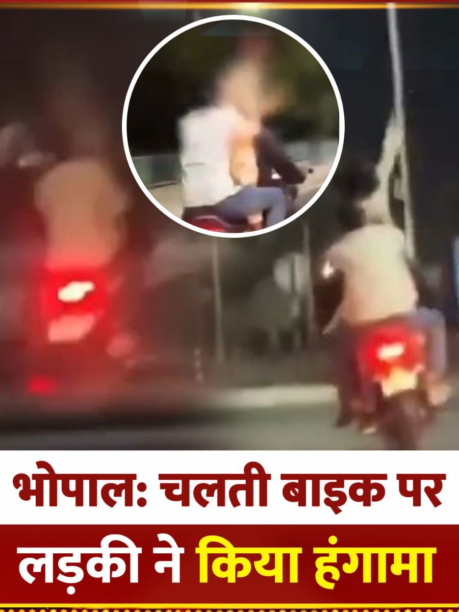 Viral Video: तेज़ रफ्तार बाइक पर झूमती नशे में धुत लड़की का वीडियो वायरल, पुलिस जांच में जुटी