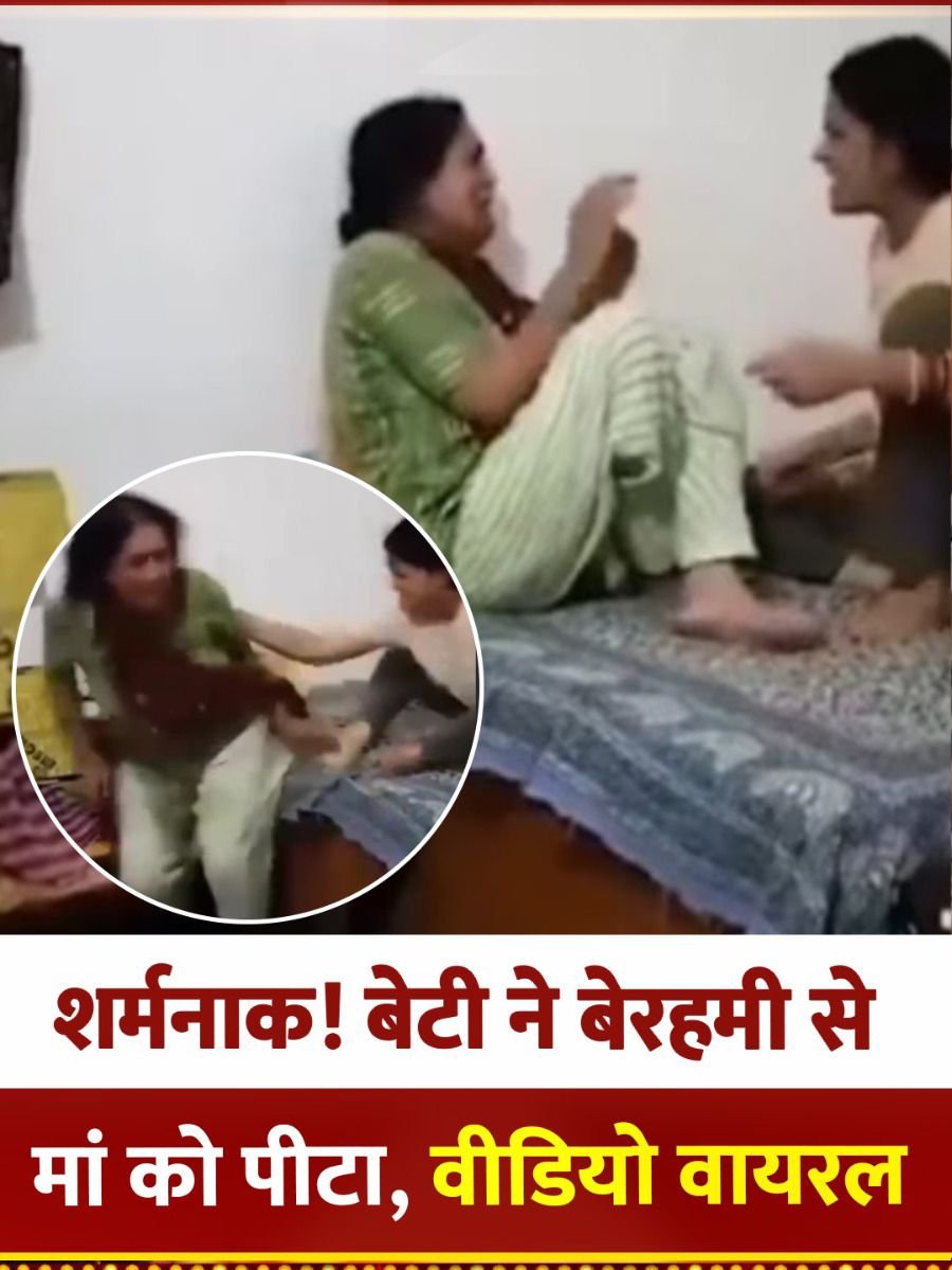 Viral Video: मां को बेरहमी से पीटती बेटी का वीडियो वायरल, हरियाणा से दिल दहला देने वाली घटना
