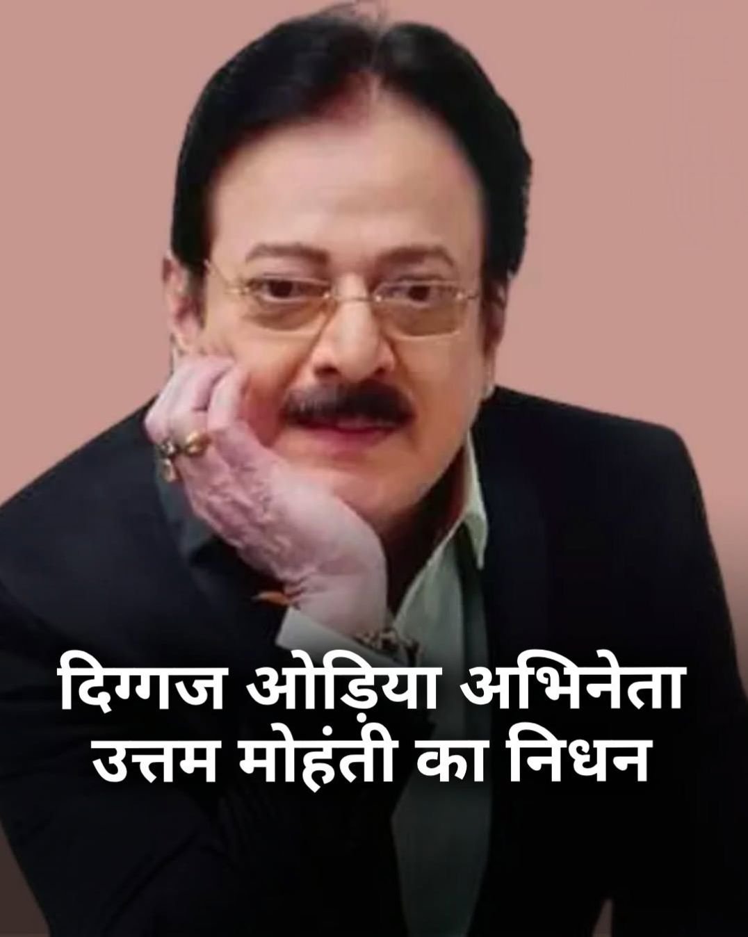 Odisa Film Star RIP: ओड़िया सिनेमा के दिग्गज अभिनेता उत्तम मोहंती का निधन, इंडस्ट्री में शोक की लहर