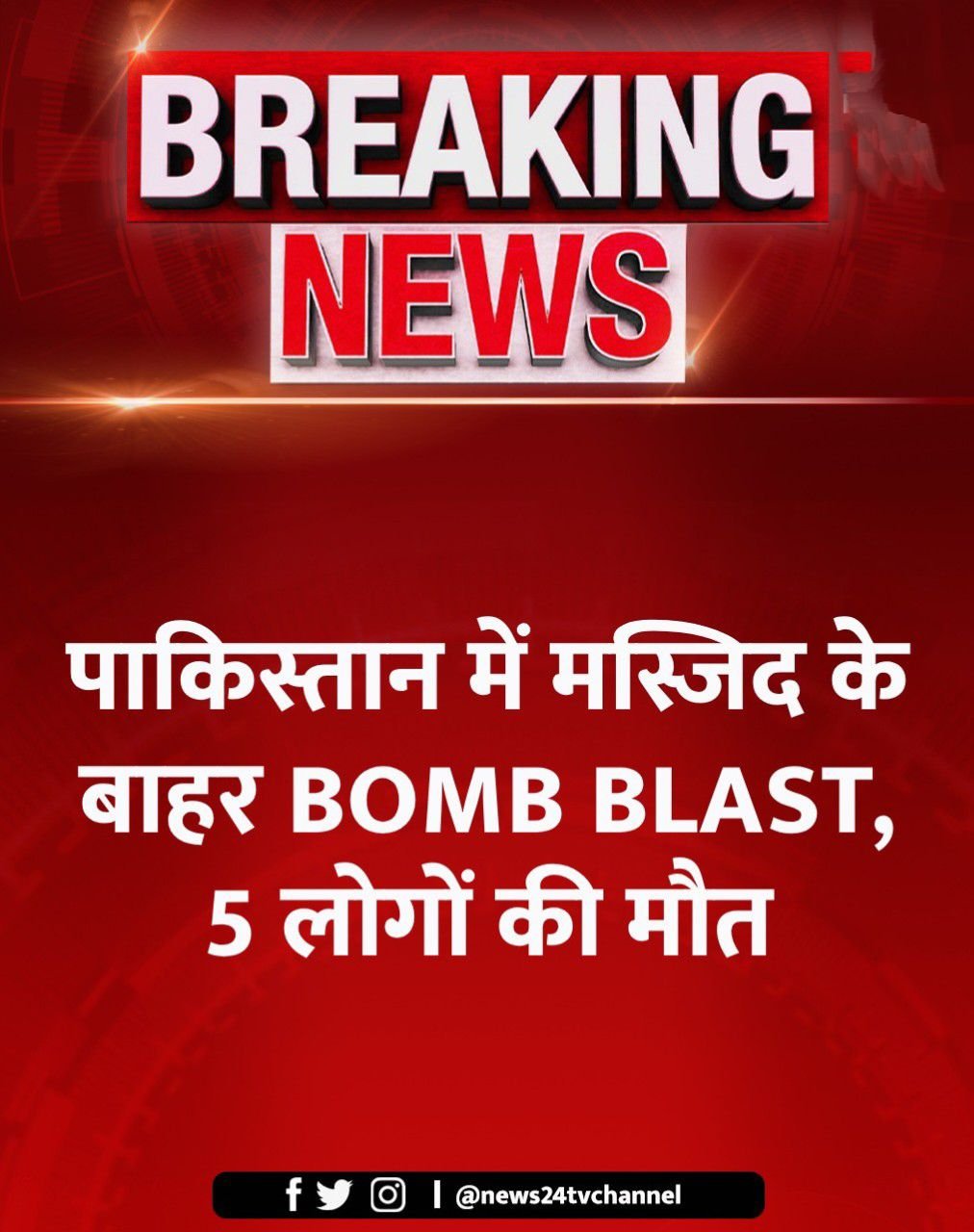 Pak Bomb Blast: पाकिस्तान में मस्जिद के बाहर बम धमाका, 5 की मौत