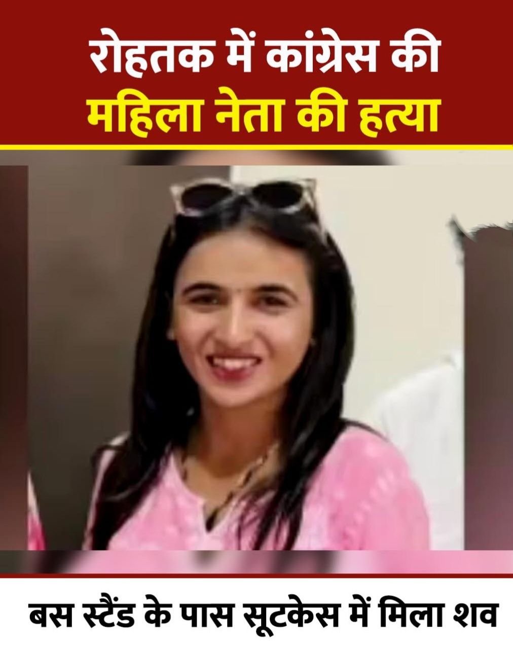 Rohtak Murder: रोहतक में कांग्रेस महिला नेता की हत्या, सूटकेस में मिला शव