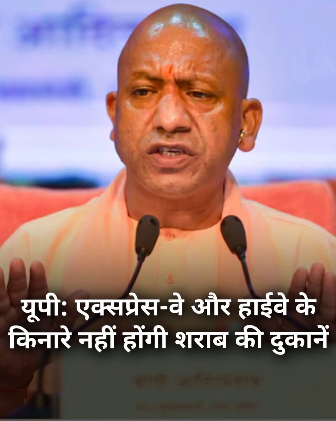 CM Yogi UP: होली से पहले सीएम योगी का बड़ा फैसला: एक्सप्रेस-वे और हाईवे के किनारे नहीं खुलेंगी शराब की दुकानें