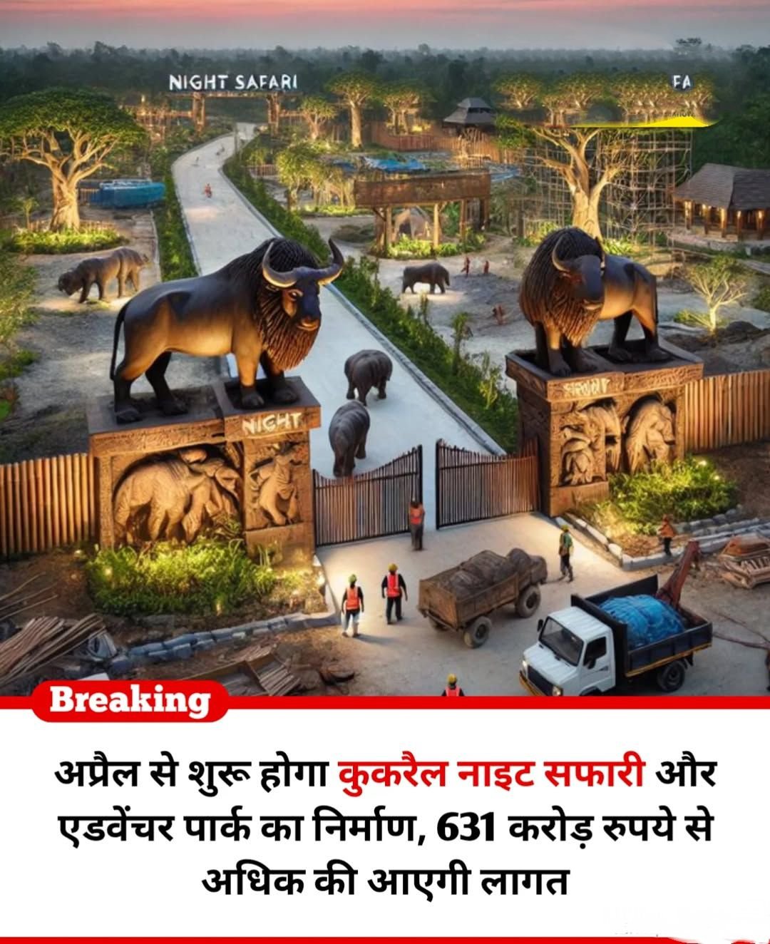 Lucknow : लखनऊ को मिलेगी नाइट सफारी की सौगात, 631 करोड़ की मेगा परियोजना का आगाज